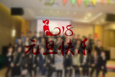 2018yuandan.jpg
