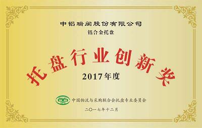 中铝瑞闽新产品"铝合金托盘"获得双项荣誉